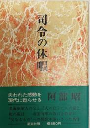 司令の休暇