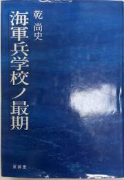 海軍兵学校ノ最期