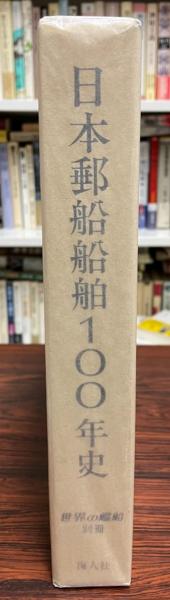 日本郵船船舶100年史(木津重俊 編) / 株式会社 wit tech / 古本、中古
