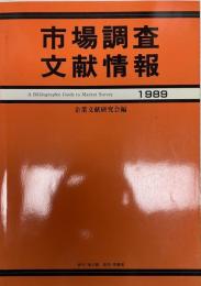 市場調査文献情報