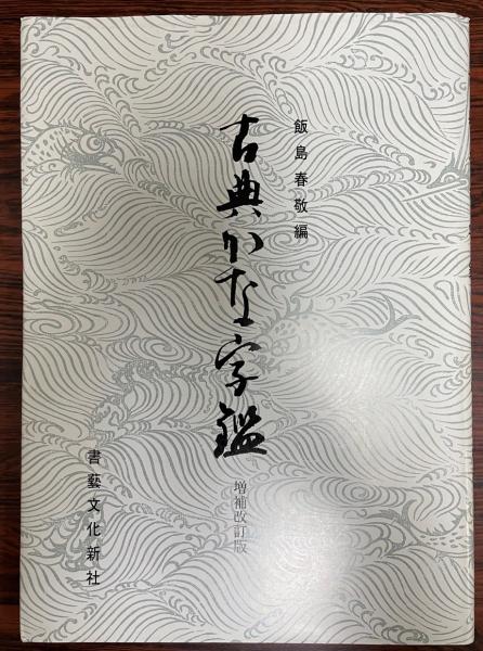 古典かな字鑑 飯島春敬 編 Y1240930 ほしく