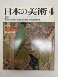 日本の美術 -119 