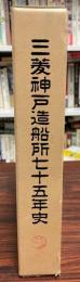 三菱神戸造船所七十五年史 : 1905～1980