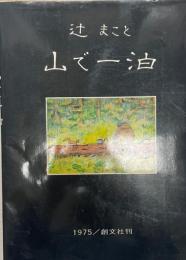 山で一泊 : 辻まこと画文集