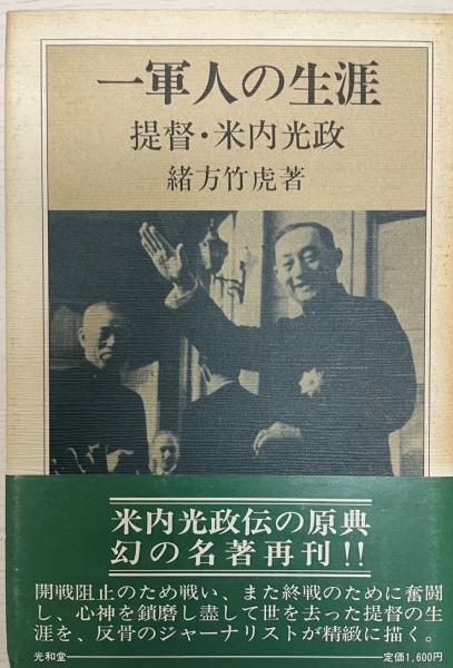 一軍人の生涯 : 提督・米内光政(緒方竹虎 著) / 古本、中古本
