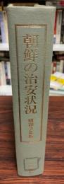 朝鮮の治安状況 　昭和2年版