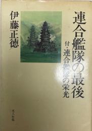 連合艦隊の最後  〔新装版〕