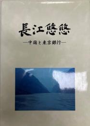 長江悠悠 : 中国と東京銀行