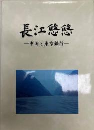 長江悠悠 : 中国と東京銀行