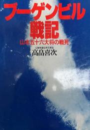 ブーゲンビル戦記 : 山本五十六大将の戦死