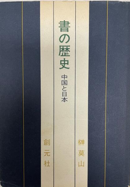 正続2冊揃-　日本水上交通史論集　日本海水上交通史