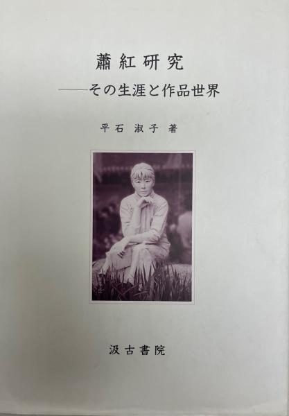 蕭紅研究 : その生涯と作品世界(平石淑子 著) / 株式会社 wit