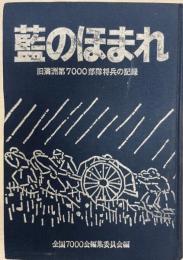 藍のほまれ : 旧満洲第7000部隊将兵の記録