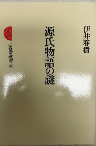 源氏物語の謎 (1983年) (三省堂選書〈98〉) 源氏物語の謎 (1983年) (三省堂選書〈98〉)