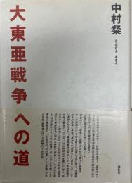 大東亜戦争への道