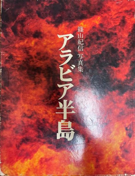 篠山紀信 写真集 アラビア半島 1976 初版 毛筆サイン入 希少本 篠山紀信 写真集 アラビア半島 1976 初版 毛筆サイン入 希少本