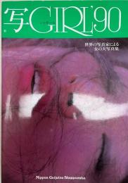 写真集 写GIRL'90
