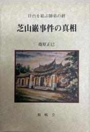 芝山巌事件の真相 : 日台を結ぶ師弟の絆