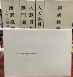 禅籍抄物集 : 松ケ岡文庫所蔵　第1期　11冊　+ 解説　計１２冊セット