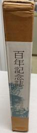 北海道教育大学札幌分校百年記念誌 : 学び求め藻岩百年