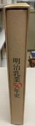 明治乳業50年史