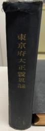 東京府大正震災誌　　再販