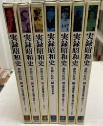 実録昭和史　激動の軌跡　全7巻揃