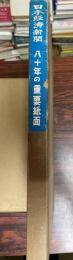 日本経済新聞　八十年の重要紙面