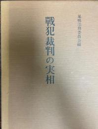 戦犯裁判の実相  復刻版