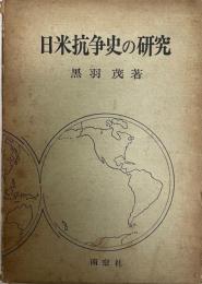 日米抗争史の研究