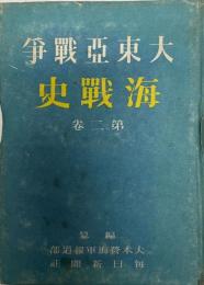 大東亜戦争海戦史 第2巻