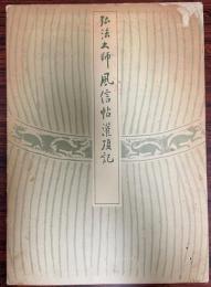 弘法大師風信帖 ; 潅頂記