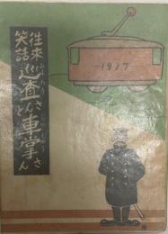 往来笑話　巡査さんと車掌さん　