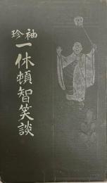 一休頓智笑談