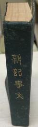 新記事文