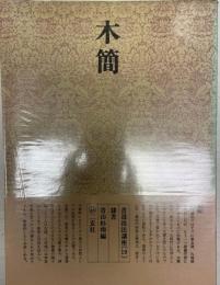 書道技法講座 19 木簡