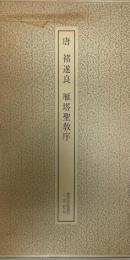 〓遂良 書跡名品叢刊 10 唐 雁塔聖教序