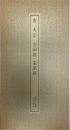 書跡名品叢刊38 唐 太宗 晋祠銘/温泉銘