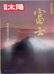 別冊太陽　　日本のこころ44　富士