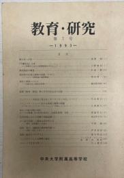 中央大学附属高等学校　教育・研究　第7号　1993