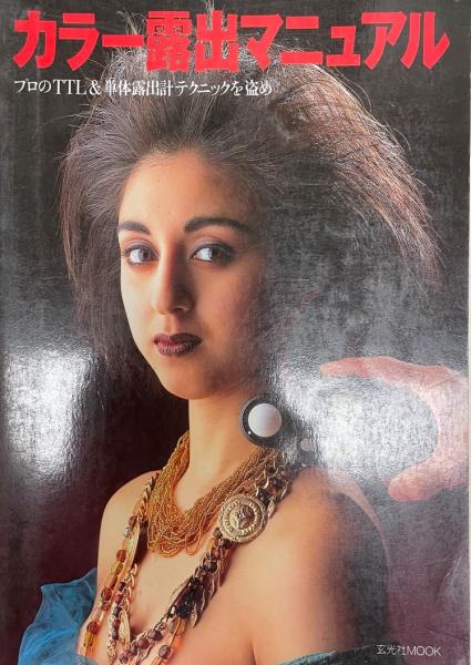 カラー露出マニュアル プロのTTL&単体露出計テクニックを盗め / 古本、中古本、古書籍の通販は「日本の古本屋」