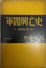 軍閥興亡史 第1巻 (日露戦争に勝つまで) 