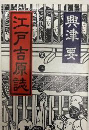 江戸吉原誌