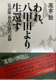 われ,八甲田より生還す : 弘前隊・福島大尉の記録