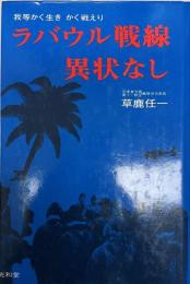 ラバウル戦線異状なし : 我等かく生きかく戦えり