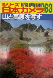 シリーズ日本カメラ 63 山と高原を写す