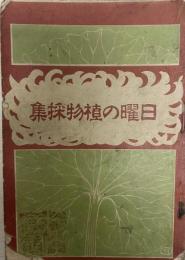 日曜の植物採集