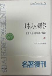 日本人の贈答