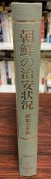 朝鮮の治安状況  昭和5年版