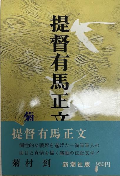 提督有馬正文(菊村到 著) / 古本、中古本、古書籍の通販は「日本